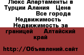 Люкс Апартаменты в Турции.Алания › Цена ­ 10 350 000 - Все города Недвижимость » Недвижимость за границей   . Алтайский край